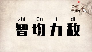 智均力敌
