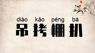吊拷棚扒