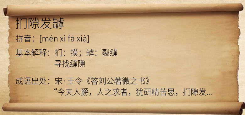 扪隙发罅