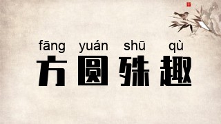 方圆殊趣