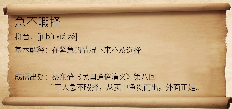 急不暇择