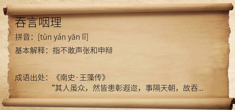 吞言咽理