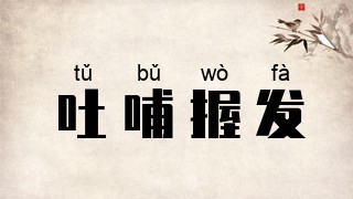 吐哺握发
