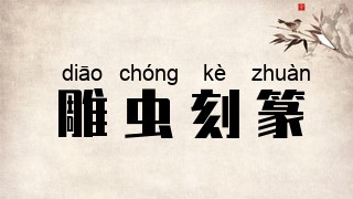 雕虫刻篆