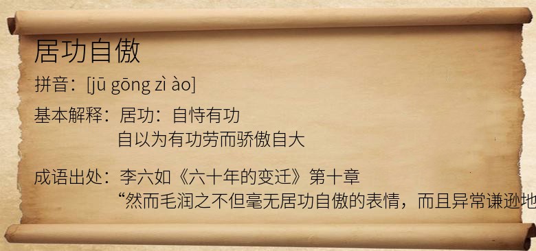 居功自傲