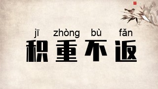 积重不返