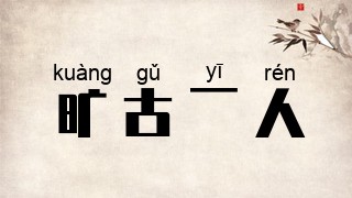 旷古一人