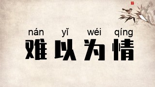 难以为情