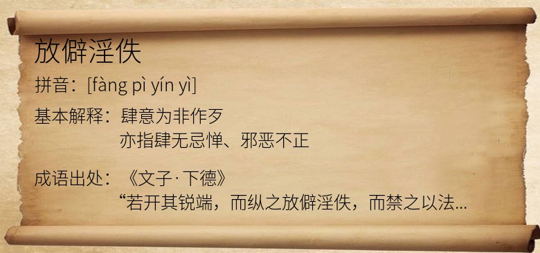 放僻淫佚