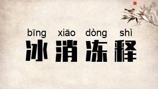 冰消冻释