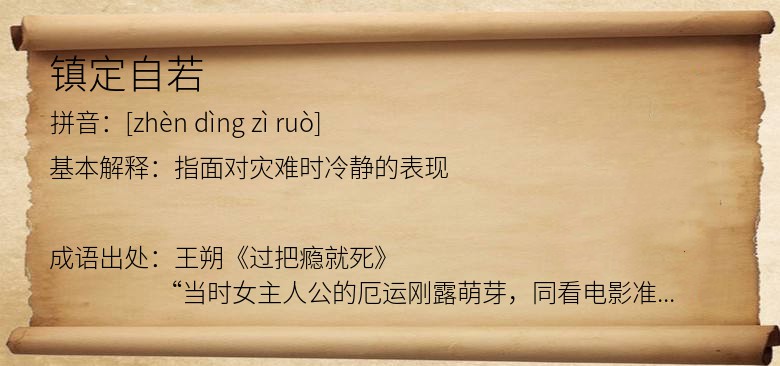镇定自若
