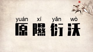 原隰衍沃