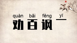 劝百讽一