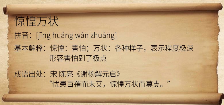 惊惶万状