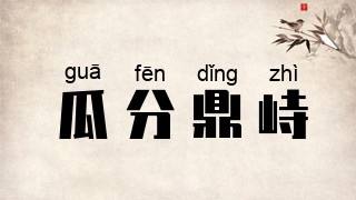瓜分鼎峙