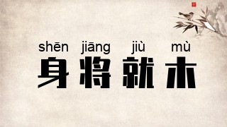 身将就木