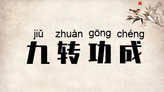 九转功成