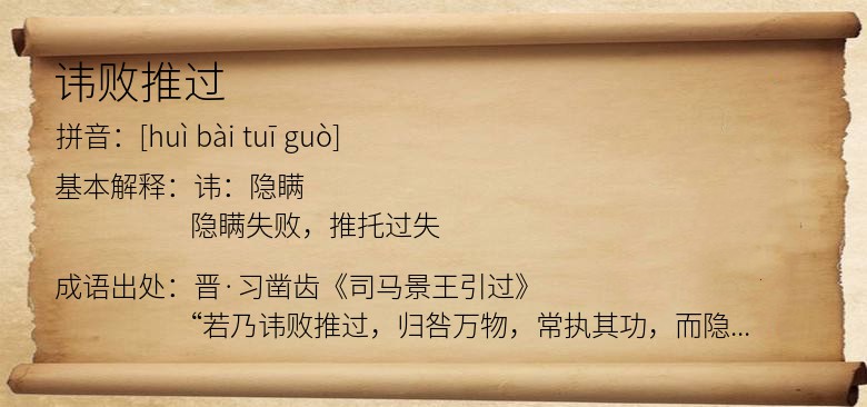 讳败推过