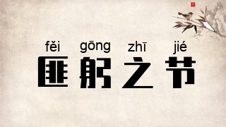 匪躬之节