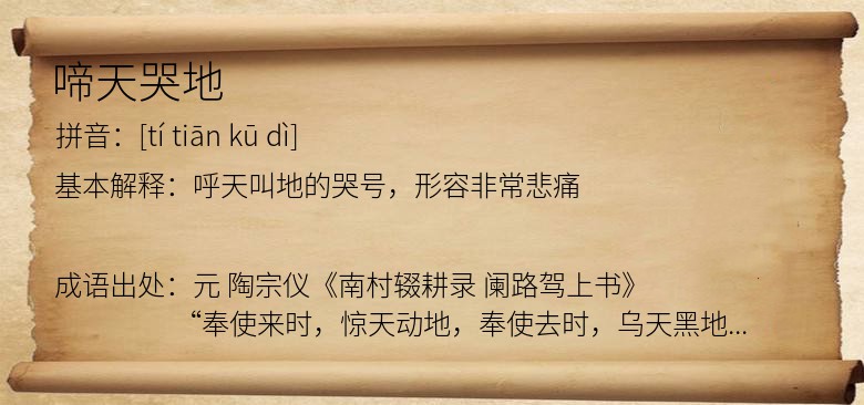 啼天哭地