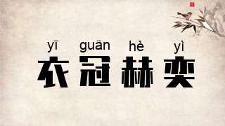 衣冠赫奕