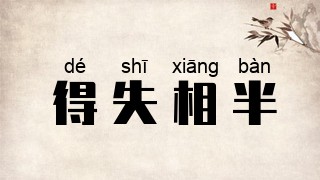 得失相半
