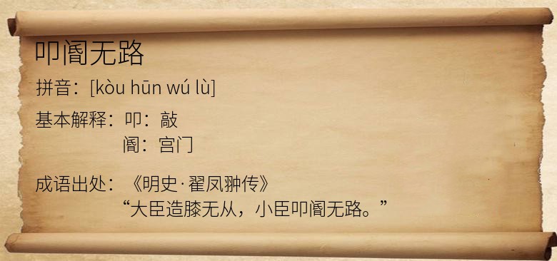 叩阍无路
