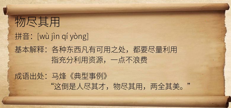 物尽其用