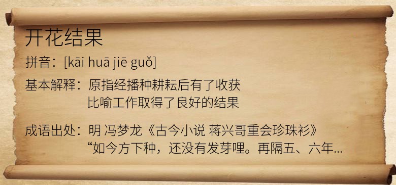 开花结果