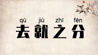 去就之分