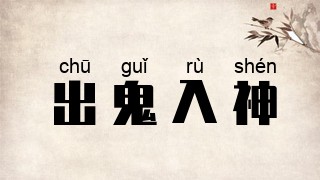 出鬼入神