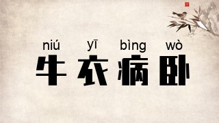 牛衣病卧