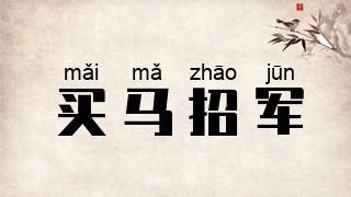 买马招军