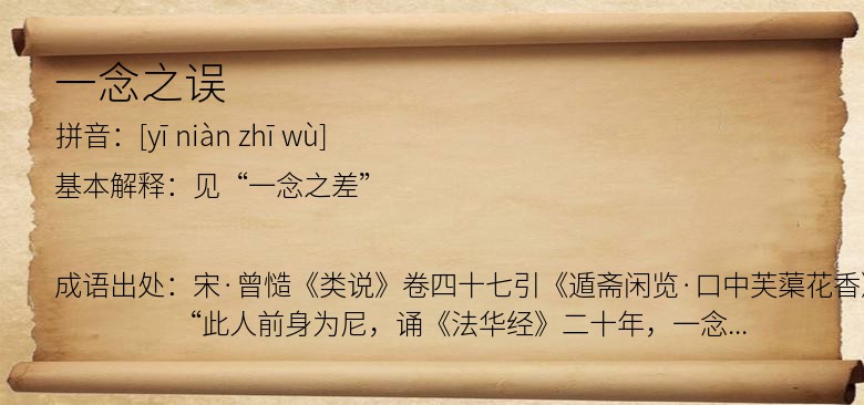 一念之误