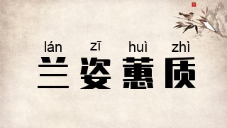 兰姿蕙质