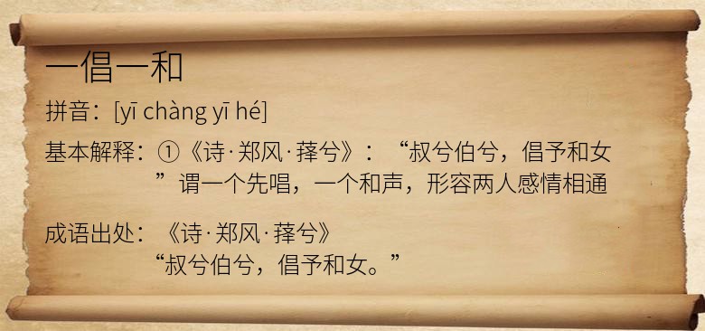 一倡一和