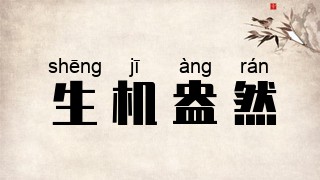 生机盎然