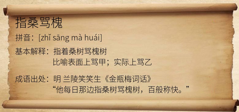 指桑骂槐