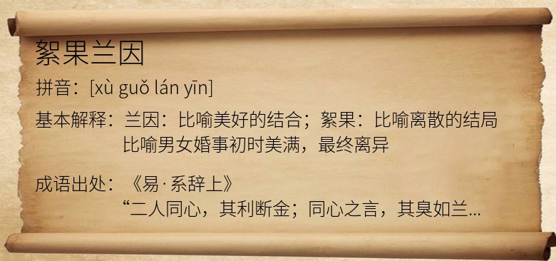 絮果兰因
