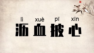 沥血披心