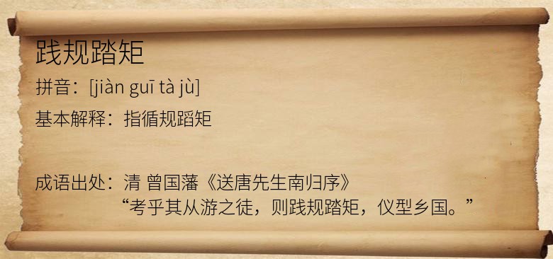 践规踏矩