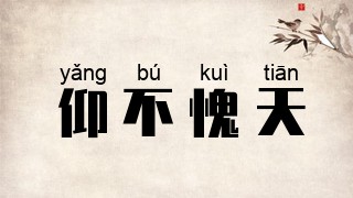 仰不愧天