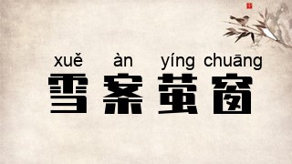 雪案萤窗