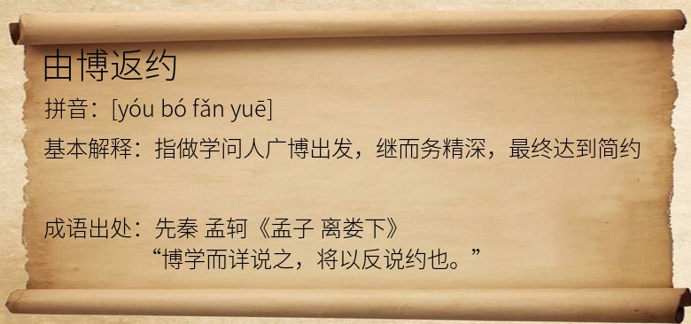 由博返约