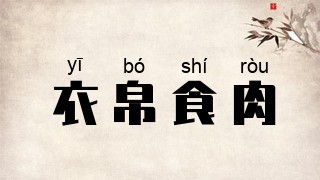 衣帛食肉