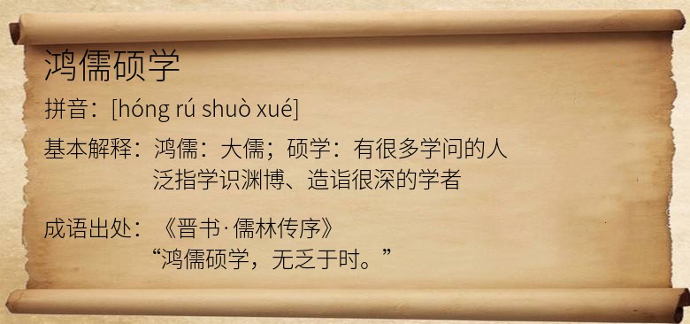 鸿儒硕学