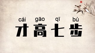 才高七步
