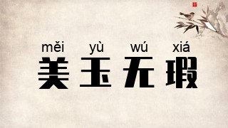 美玉无瑕