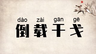倒载干戈