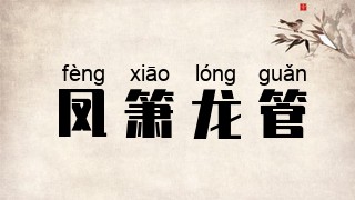 凤箫龙管